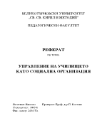 Управление на училището като социална организация