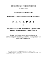 Медико-социални проблеми и организация на медицинското обслужване на жените и децата