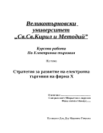 Стратегия за развитие на електронна търговия на фирма 