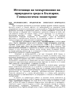 Източници на замърсяване на природната среда в България