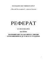 Формиране на количествени отношения в детската градина