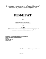 Публичният сектор същност форми на проявление и роля за развитието на икономиката в даден регион