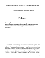 Източници на правото - нормативни актове като основен източник на правото Видове и степени на нормативните актове