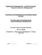 Системи за управление на околната среда