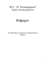 Методика на трудово-конструктивната дейност