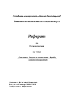 Внимание Теория на личността - Фройд Памет итемперамент