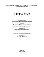 Урокът по физическо възпитание лекоатлетически упражнения