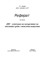 ДВГ - източник на замърсяване на околната среда с токсични вещества