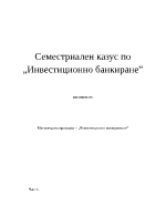 Казус по инвестиционно банкиране