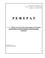 Общо психологическо развитие на детето новородено яслена възраст и предучилищна възраст