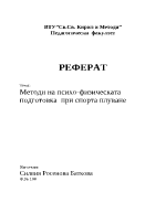 Методи на психо-физическа подготовка при спорта плуване