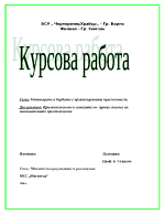 Митниците в борбата с организираната престъпност