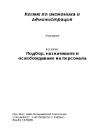 Подбор назначаване и освобождаване на персонала