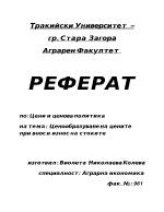 Ценообразуване на цените при внос и износ на стоките