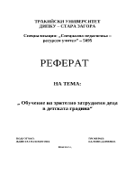 Обучение на зрително затруднени деца в детската градина