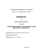 Приходи разходи и парични потоци в здравните заведения