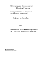 Описание и методика на разучаване на спортно техническо действие