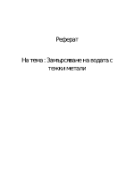 Замърсяване на водата с тежки метали