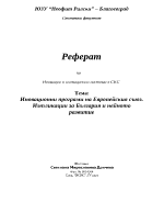 Иновационни програми на Европейския съюз Импликации за България и нейното развитие