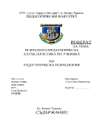 Психолого-педагогическа характеристика на ученик-реферат