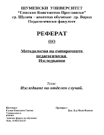 Методология на емпиричните педагогически изследвания