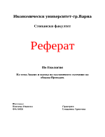 Анализ и оценка на екологичното състояние на община Провадия