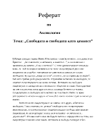 Свободата и свободата като ценност