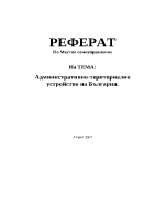 Административно-териториално устройство на България