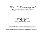 Особености на психологическото развитие в периода на предучилищна възраст