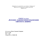 Естетико-художественото възпитание в детската градина