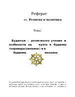 Будизъм-религиозно учение и значение на култа в будизма