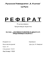 Умствено развитие на децата от предучилищна възраст