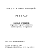 Васил Априлов и приносът му за българската възрожденска историопис