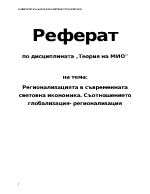 Регионализацията в съвременната световна икономика Съотношението глобализация-регионализация