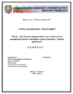 До колко определянето на смисъла на индивидуалното човешко съществуване е личен проблем