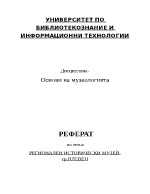 Регионален исторически музей - гр Плевен