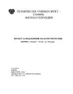 Проект за подобрение на качеството на производствен процес