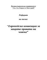 Европейска конвенция за защита правата на човека