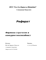 Фирмена стратегия и конкурентноспособност