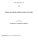 Превоз на опасни товари по шосе и по море