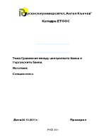 Сравнение между централната банка и търговските банки