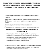 Педагогическото взаимодействие на детската градина като диалог между културите на детето и на педагога