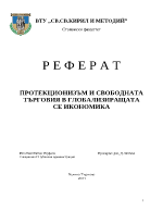 Протекционизъм и свободна търговия в глобализиращата се икономика