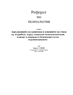 Задълженията на капитана и влиянието на стила му на работа върху социално-психологическия климат в екипажа и безопасността на корабоплаването