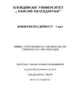 Стратегическо управление на училищната организация