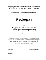 Управление и организация на здравните грижи на населението озовало се в следата на радиоактивен облак след авария в атомна електроцентрала