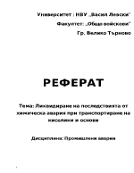 Ликвидиране на последствията от химическа авария при транспортиране на киселини и основи