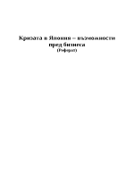 Кризата в Япония - възможности пред бизнеса