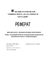 Положителни и отрицателни ефекти от икономическата глобализация