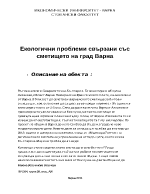 Екологични проблеми свързани със сметището на гр Варна